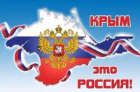 Крым и Россия навеки!