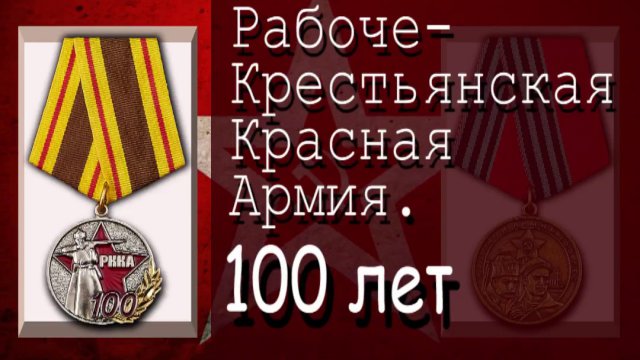 Квест "100 лет создания Красной Армии"