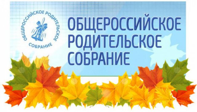 31 августа Общероссийское Родительское собрание