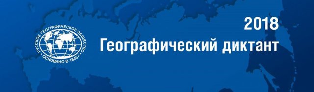 Юнармейцы приняли участие во Всероссийском  географическом диктанте.