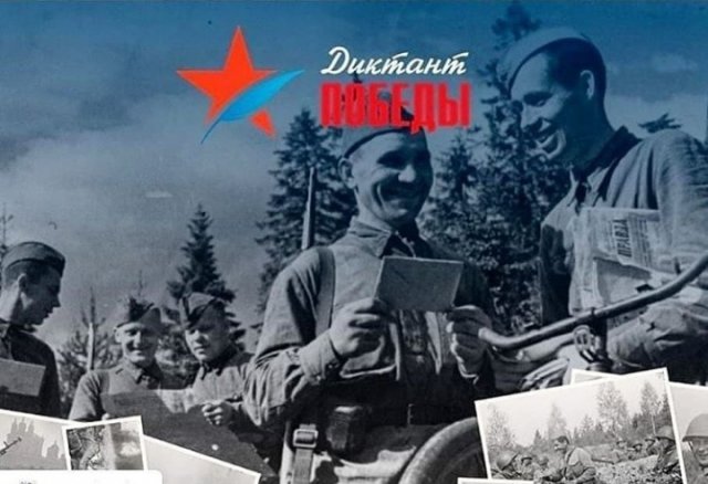 Всероссийский исторический диктант, посвящённый событиям Великой Отечественной войны "Диктант Победы"