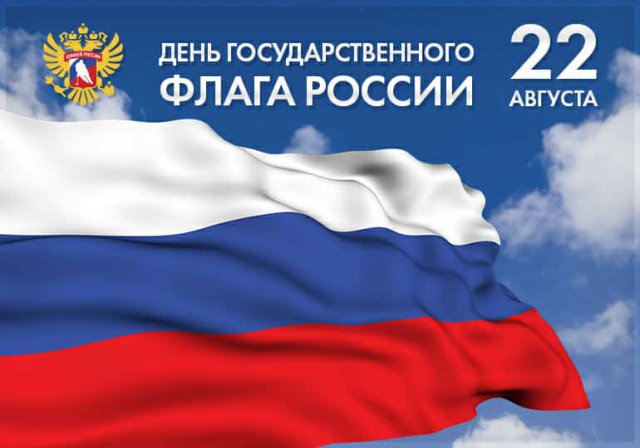  День Государственного флага РФ