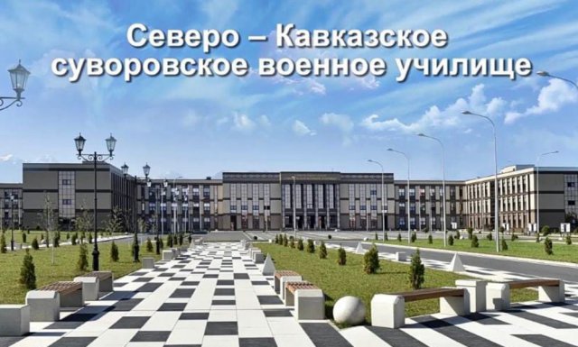 День открытых дверей во Северо-Кавказском суворовском военном училище