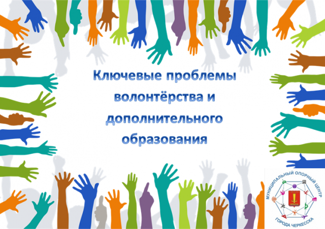 Ключевые проблемы волонтёрства и дополнительного образования обсудили в Общественной палате Российской Федерации