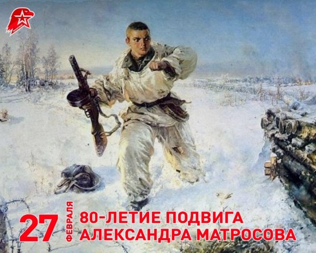 Героическому подвигу Александра Матросова – 80 лет