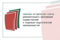 Образовательная сессия "Панорама методических кейсов".