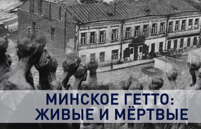 21 октября 1943 года ― фашистами было полностью уничтожено Минское гетто.