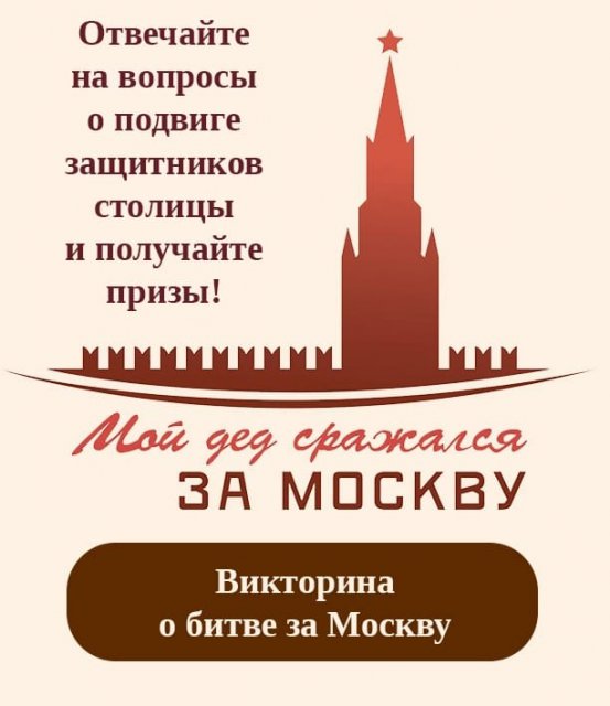 Участвуйте в викторине «Мой дед сражался за Москву» 