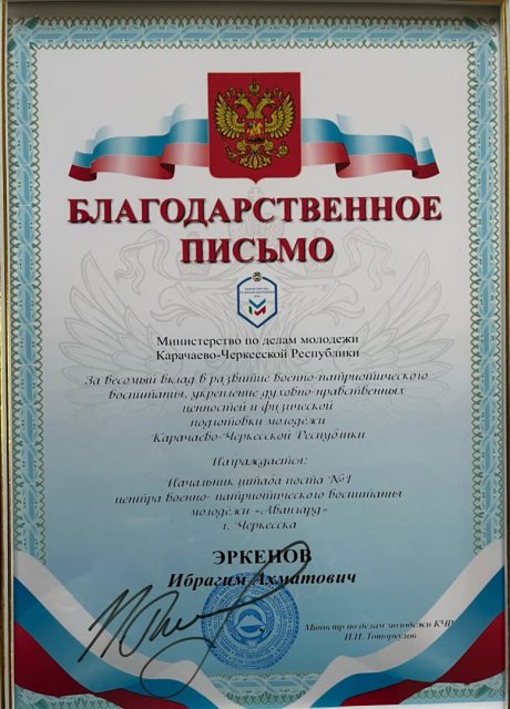 В рамках празднования Дня Героев Отечества, Эркенов Ибрагим Ахматович, был награжден Благодарственным письмом от Министерсва по делам молодежи по КЧР