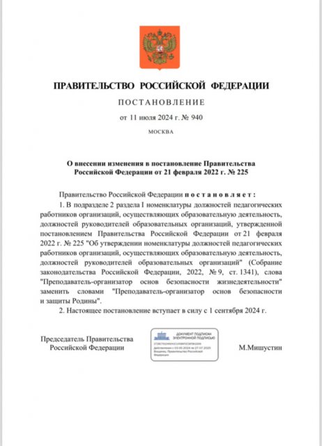 Постановление Правительства Российской Федерации от 11.07.2024 № 940