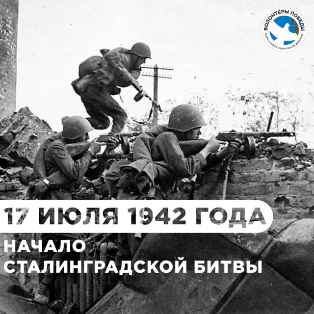 7 июля 1942 года началось одно из самых ожесточённых и кровавых сражений в истории человечества — Сталинградская битва.