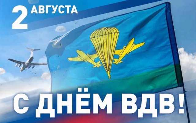 С Днем Воздушно-Десантных Войск!