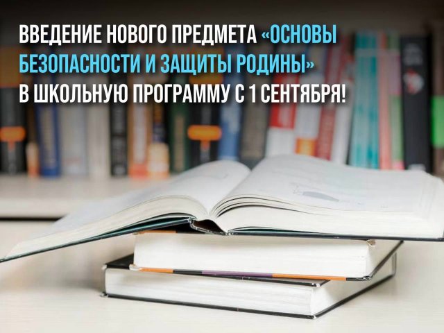  Введение нового предмета «Основы безопасности и защиты Родины» в школьную программу с 1 сентября!